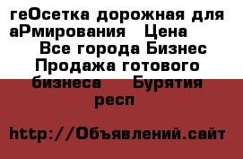 геОсетка дорожная для аРмирования › Цена ­ 1 000 - Все города Бизнес » Продажа готового бизнеса   . Бурятия респ.